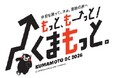 『仲間を誘って、さぁ、冒険の旅へ「もっと、もーっと！くまもっと。」』熊本デスティネーションキャンペーンを開催します！