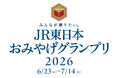 「みんなが贈りたい。JR東日本おみやげグランプリ2026」開催！