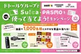 「ドトールグループでSuica・PASMOを使って当てよう！」キャンペーンを実施します！