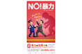 鉄道事業者共同でＰＲ「暴力行為防止ポスター『ＮＯ！暴力 人にグーで、人生パー！』」を７月１０日（金）から各事業者の駅構内、列車内に掲出します！