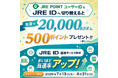 「JRE IDつなげて当選率アップ！JRE POINTプレゼントキャンペーン」を実施します