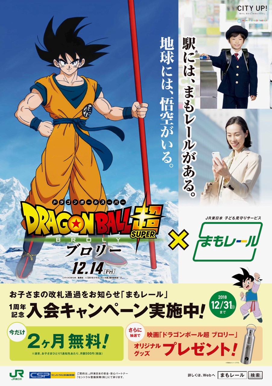 映画 ドラゴンボール超 ブロリー とタイアップ まもレール 1周年記念入会キャンペーンを実施します 東日本旅客鉄道株式会社のプレスリリース