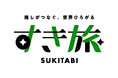 ～推しがつなぐ、世界ひろがる～「すき旅」が始まります！