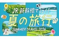 「お盆期間」の指定席予約状況のお知らせ