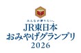 「みんなが贈りたい。JR東日本おみやげグランプリ2026」結果発表！