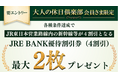 大人の休日倶楽部会員さま限定 JRE BANK口座開設キャンペーン