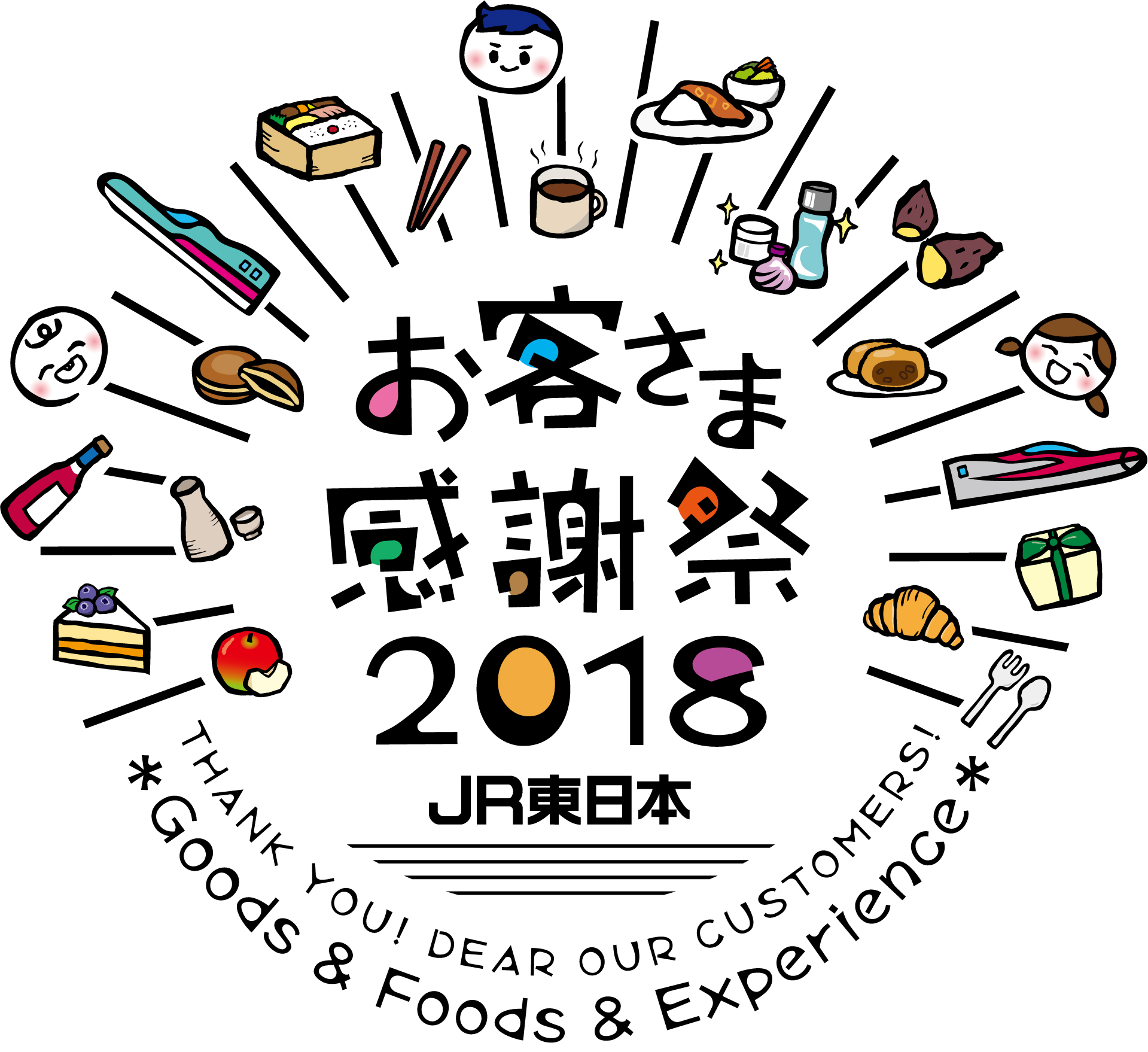 東日本エリアとJR東日本グループの“いいもの”、“いいこと”が詰まった2日間「JR東日本お客さま感謝祭2018」を開催します