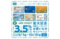 JRE POINTが最大3.5%貯まる対象カードのご利用でさらにおトクなキャンペーンを開催！