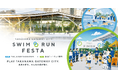 TAKANAWA GATEWAY CITYで初開催！「TAKANAWA GATEWAY CITY SWIM & RUN FESTA 2026」