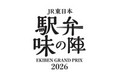 推し駅弁に投票せよ！「駅弁味の陣2026」を開催します！