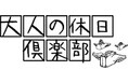 ＼ご好評につき追加設定！／「特別設定 えきねっと限定 大人の休日パス スペシャル」を発売します！