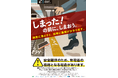 しまった！の前に、しまおう。線路内落とし物防止キャンペーンの実施について