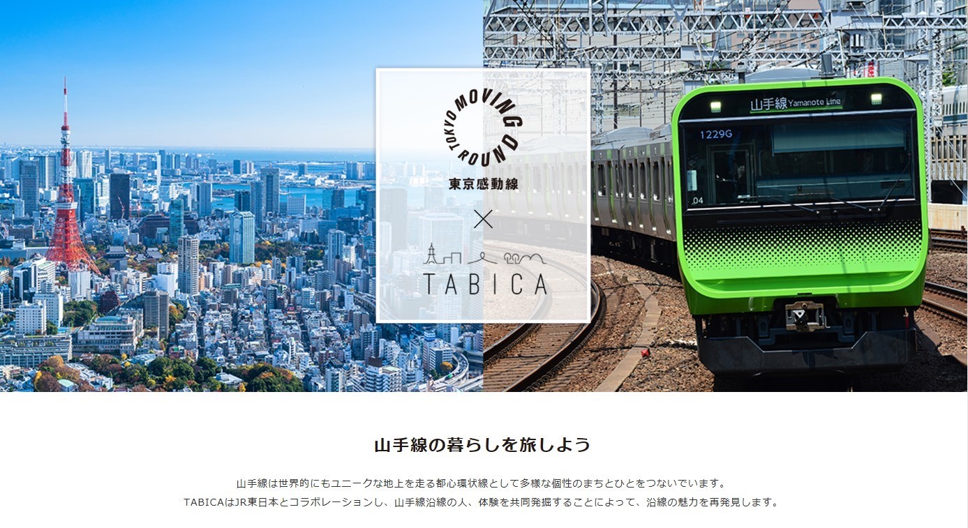 地域体験のシェアリングサービス「TABICA」と連携、山手線沿線で街の魅力を紹介する「山手線の暮らしを旅しよう」を開始します！ 