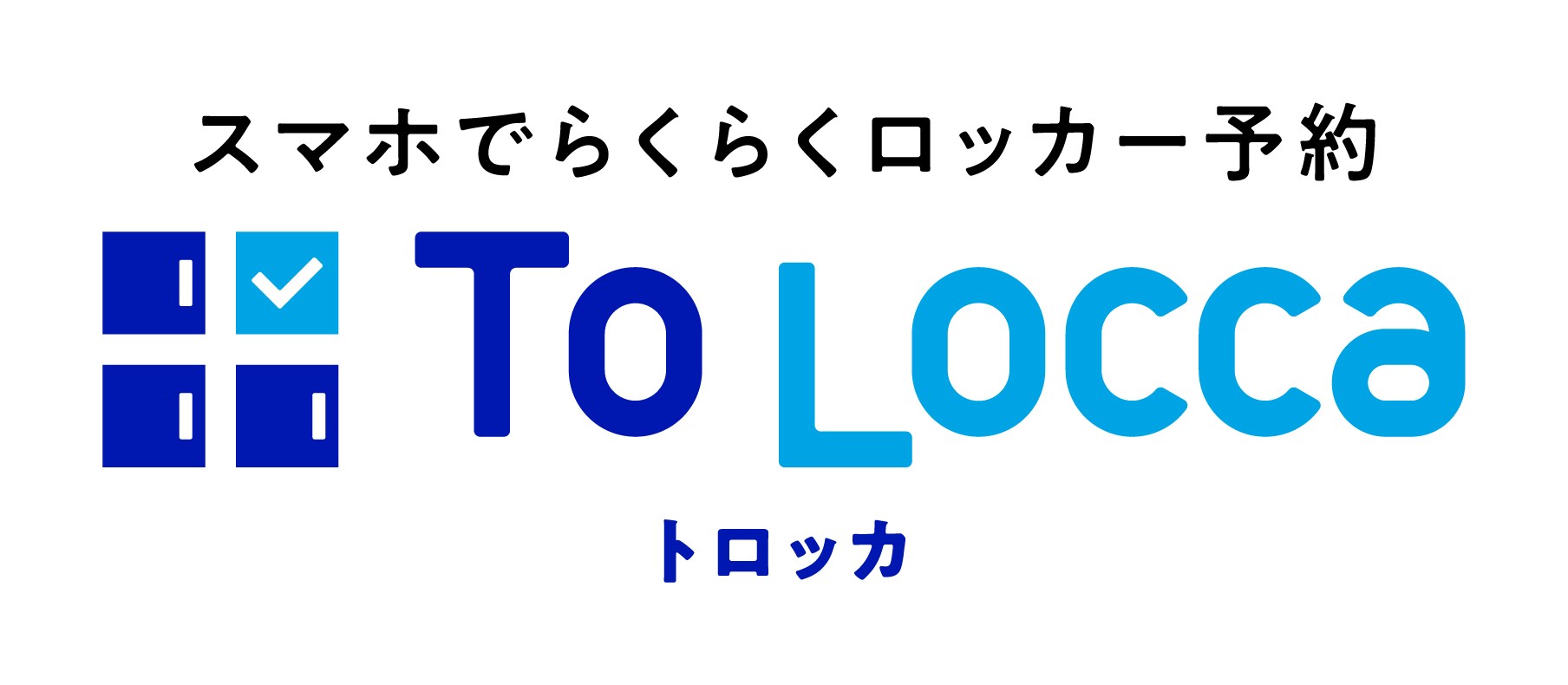 スマホでらくらくロッカー予約 To Locca トロッカ のサービスを開始します 1時間100円からの使いやすい料金設定で 山手線内を中心に11駅でスタート 東日本旅客鉄道株式会社のプレスリリース