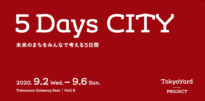 5 Days City を9月2日から開催します Takanawa Gateway Fest であたらしい街を感じる5日間 東日本旅客鉄道株式会社のプレスリリース