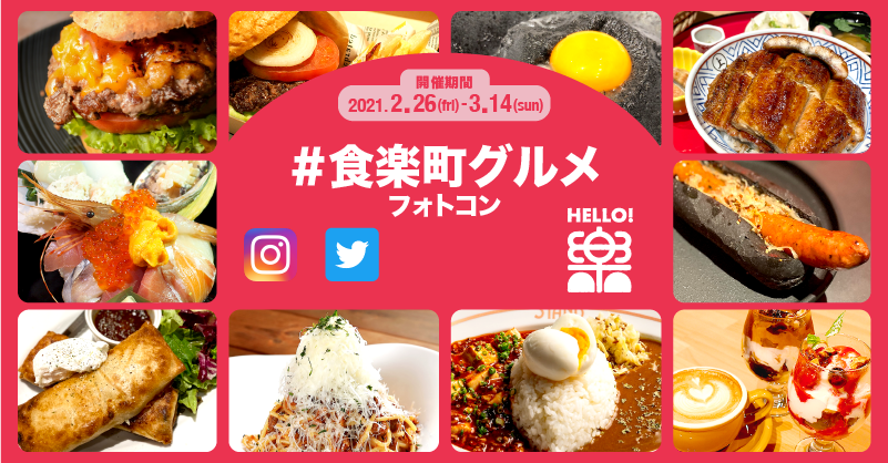 HELLO！有楽町「#食楽町グルメ」フォトコンが始まります～いつか大切な誰かと訪れたい・会えないあなたにおすすめしたい“フォトコンテスト“～