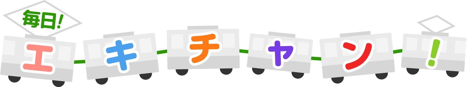 Jr東日本アプリの期間限定キャンペーンコンテンツ 毎日 エキチャン 開催 東日本旅客鉄道株式会社のプレスリリース