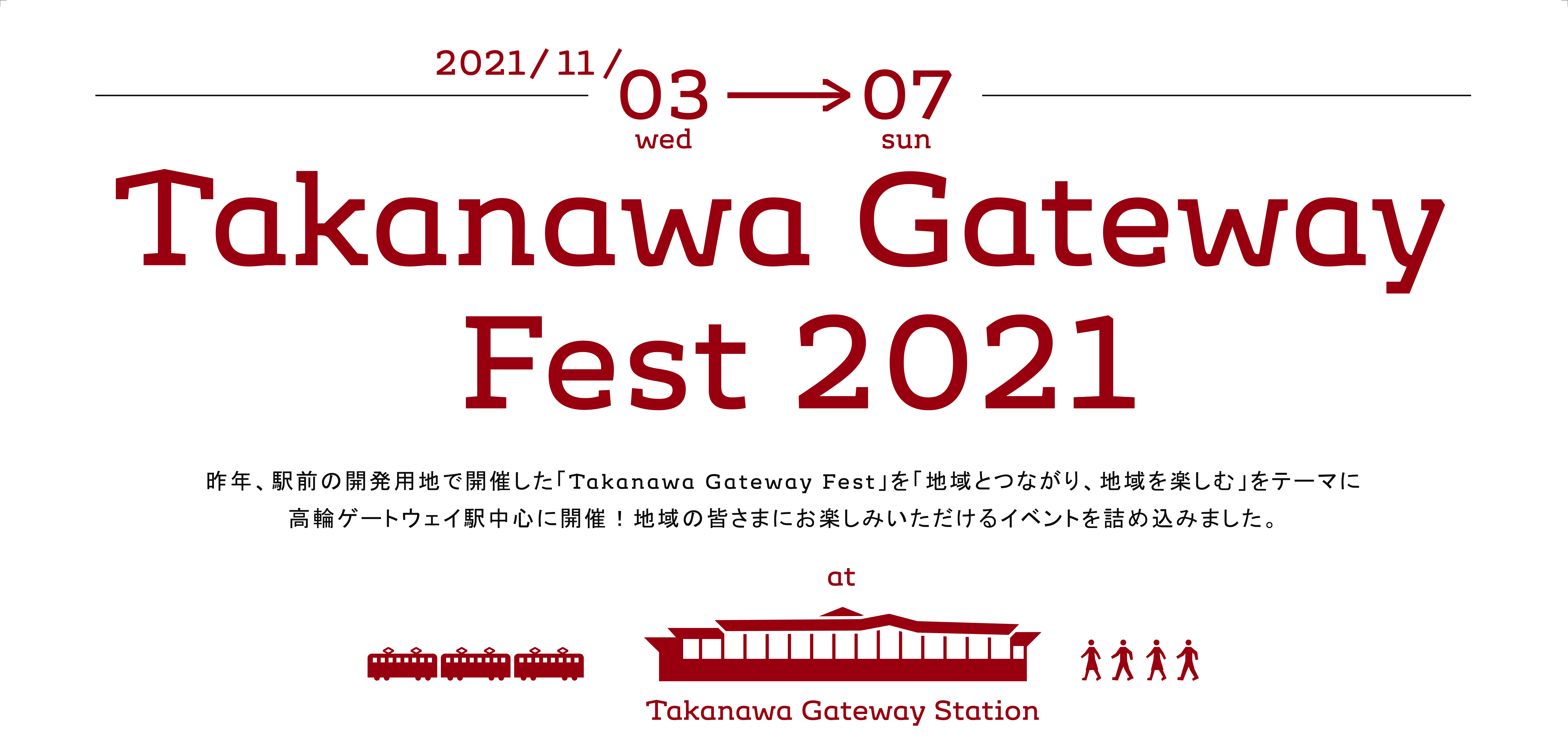 Takanawa Gateway Fest 21 を開催します 地域とつながり 地域を楽しむ高輪ゲートウェイ駅イベント 東日本旅客鉄道株式会社のプレスリリース