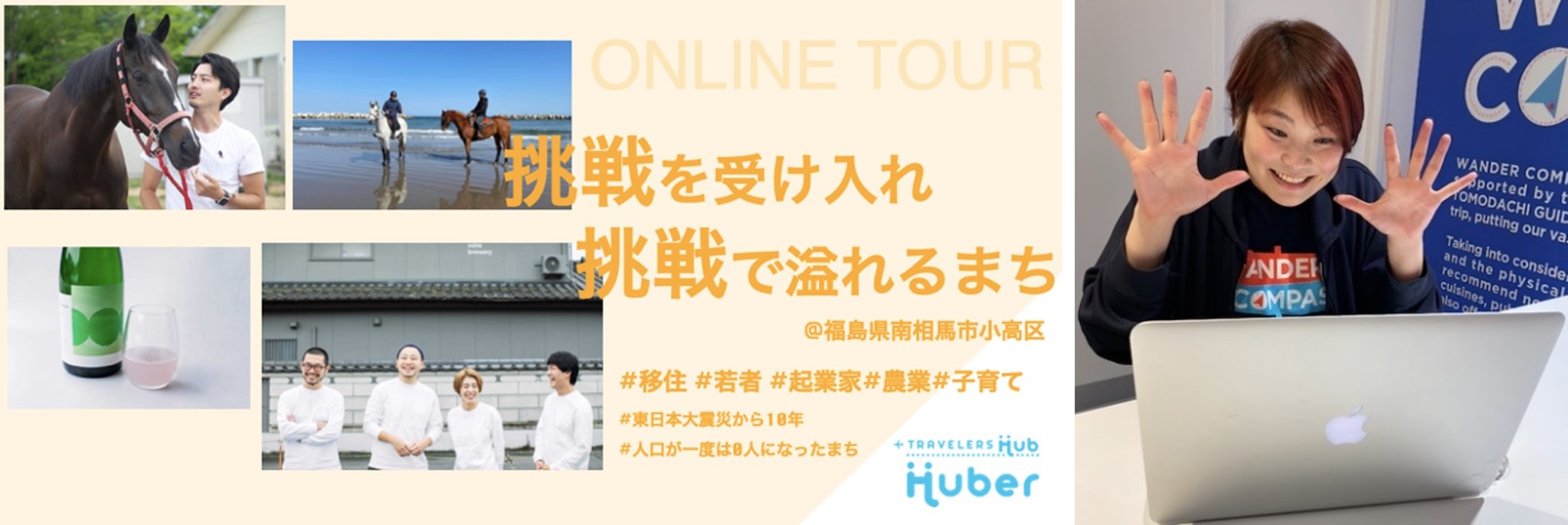 南相馬市小高区の暮らしを体験するオンラインツアーを提供～移住が相次ぐ被災地の魅力をオンラインツアーに仕立て、JRE MALLで販売～