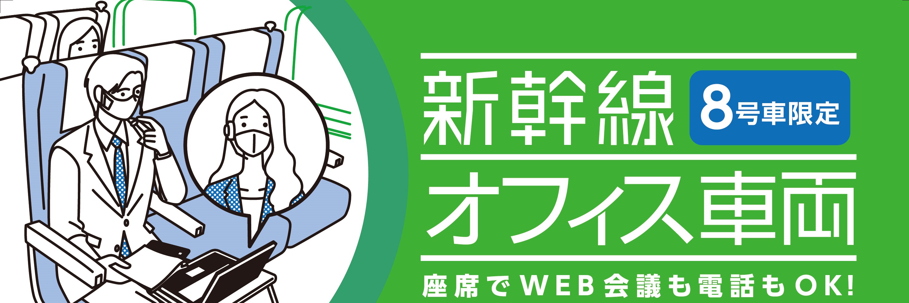 新幹線オフィス車両 の運行を開始し 時間と場所にとらわれない新たな分散型の 暮らし の実現を推進します 東日本旅客鉄道株式会社のプレスリリース