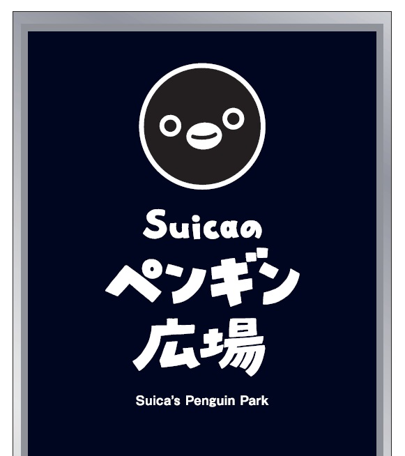 新宿駅新南改札前に Suicaのペンギン広場 がオープンします 新たな待ち合わせスポットとして Suicaのペンギン ブロンズ像が登場 東日本旅客鉄道株式会社のプレスリリース