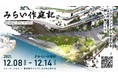 東京・竹芝の水辺空間に大型3Dプリンタによる不思議なオブジェが出現―学生たちが”古の庭”に想いを馳せ、”新しい庭”を創る『みらい作庭記 -2021 Winter-』―