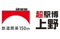 いよいよ鉄道開業150年!文化創造イベント「超駅博 上野」 開催!