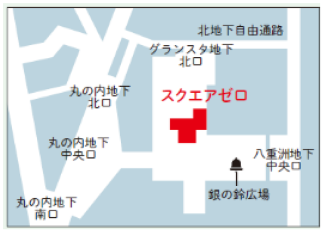 東京駅地下1階「スクエア ゼロ」位置図