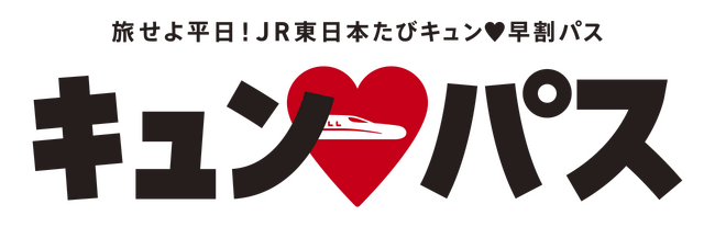 旅せよ平日！JR東日本はおトクがいっぱいな「平日のお出かけ」を後押しします！～平日旅によって地方の観光産業を応援します～ - STRAIGHT  PRESS[ストレートプレス]