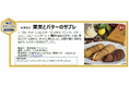 「みんなが贈りたい。JR東日本おみやげグランプリ2024」結果発表！～88品のエントリー商品の中からお客さまの投票で総合グランプリが決定！～
