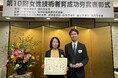 「第10回女性技術者育成功労賞」の受賞について