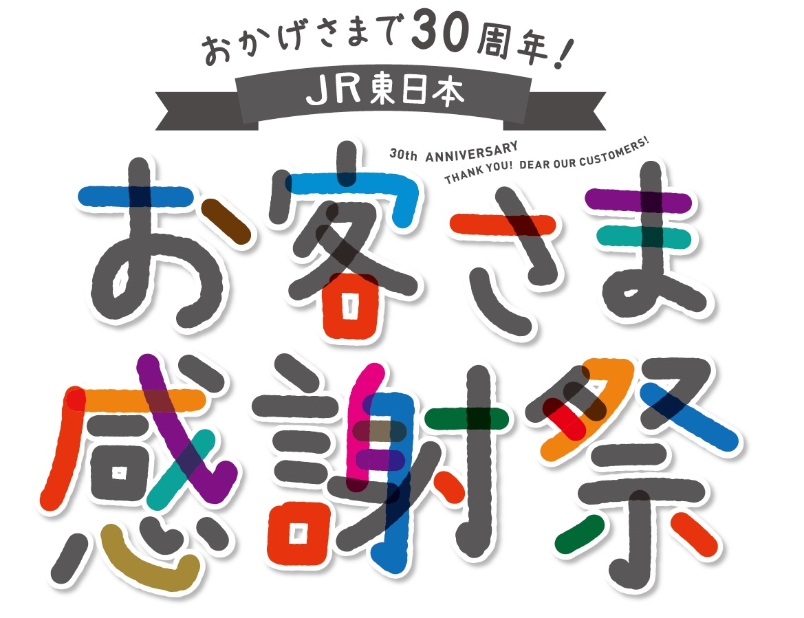 東日本エリアとJR東日本グループのステキなモノ・コトに出会える2日間「JR東日本お客さま感謝祭」　出展コンテンツのご案内