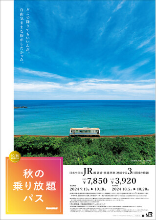 「秋の乗り放題パス」及び「秋の乗り放題パス北海道新幹線オプション券」の発売について