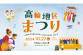 高輪地区まつり with TAKANAWA GATEWAY CITYを開催します~地域の皆さまと連携し、高輪の魅力を発信~