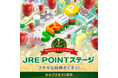 ~おかげさまで1周年~「JRE POINTステージ」の特典を拡充します!