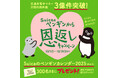 交通系電子マネー月間利用件数3億件突破記念!「Suicaのペンギンから恩返し」キャンペーンを実施します