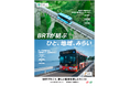 JR東日本・JR九州 BRT共同PRの実施について