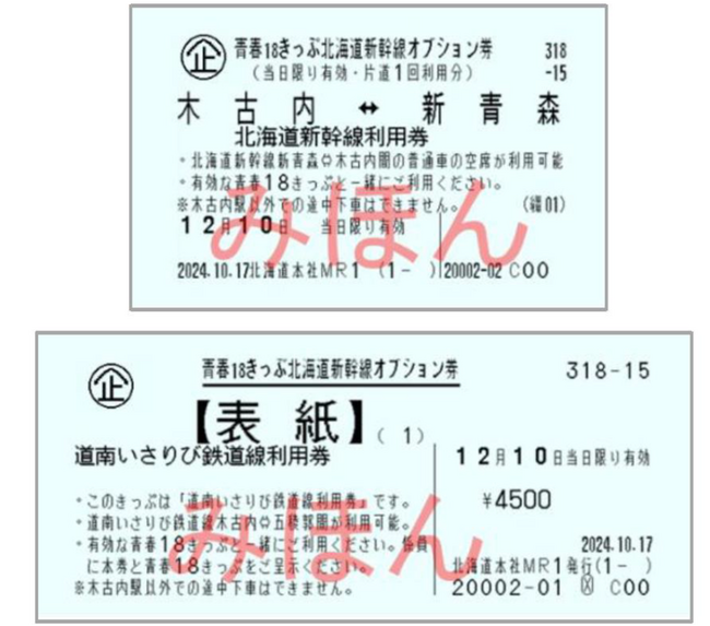 （「青春18きっぷ北海道新幹線オプション券」イメージ）