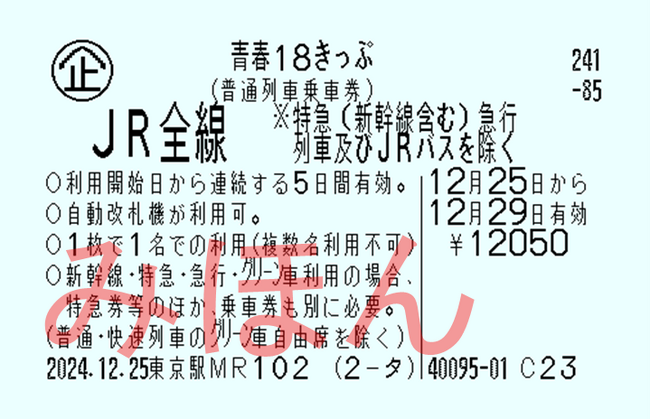 （「青春18きっぷ5日間用」イメージ）