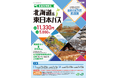 2024年度冬季設定「北海道&東日本パス」の発売について