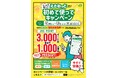 「きっぷの購入はえきねっとで!~初めて使ってキャンペーン~」~抽選でJRE POINT3,000円相当が当たる!~