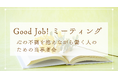 【岐阜県郡上市】心の不調を抱え働く方のための無料当事者会「Good job！ミーティング」開催。有資格者の当事者が運営する「安心の居場所」