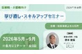 【岐阜県郡上市】医療・介護従事者の「学び直し」を地元で。2026年度前期「スキルアップセミナー」全5回を開催