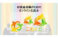 【新サービス】職種・経験の垣根を超え、相談援助職が「困った」を共有するオンライン交流会「こねくと」が2026年4月始動！
