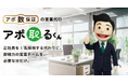 アポイント獲得保証型営業代行サービス「アポ取るくん」、累計支援企業数10社を突破。本契約後の継続率100%を達成。
