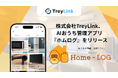 家の情報を“撮るだけ”で一元管理、AIおうち管理アプリ『ホムログ』をリリース