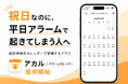 祝日なのに平日アラームで起きてしまう人へ。起床時刻をカレンダーで管理するiOSアプリ「アカル｜アラームカレンダー」を2026年5月提供開始