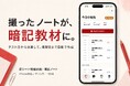 撮ったノートを暗記教材に。テスト日から逆算して復習日まで自動で組む「赤シート勉強計画」を提供開始