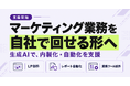 マーケティング業務を自社で回せる形へ。生成AIを活用した内製化・自動化支援を開始