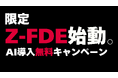 ZenbuAI、現場伴走型AI支援「Z-FDE」を提供開始